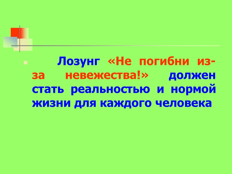Лозунг «Не погибни из-за невежества!» должен стать реальностью и нормой жизни для каждого человека